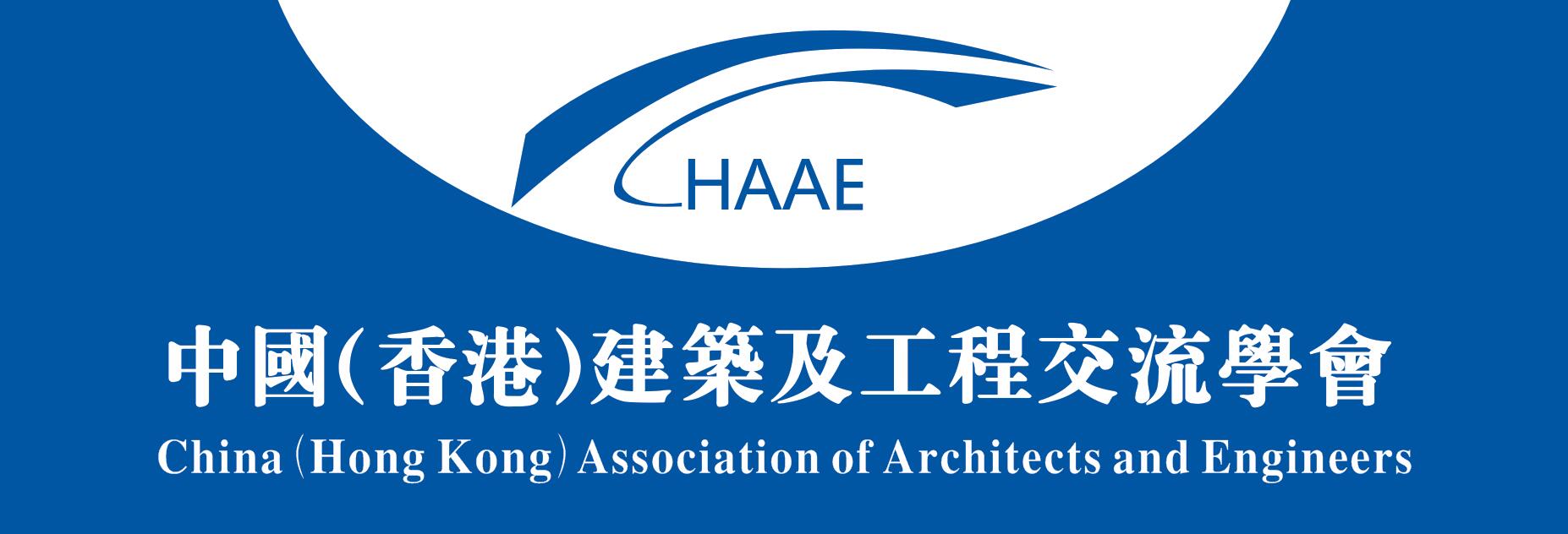 中國（香港）建築及工程交流學會
