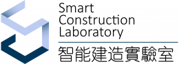 香港理工大學智能建造實驗室